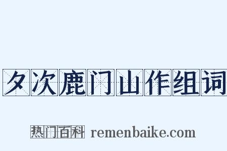 夕次鹿门山作组词是什么意思的图片